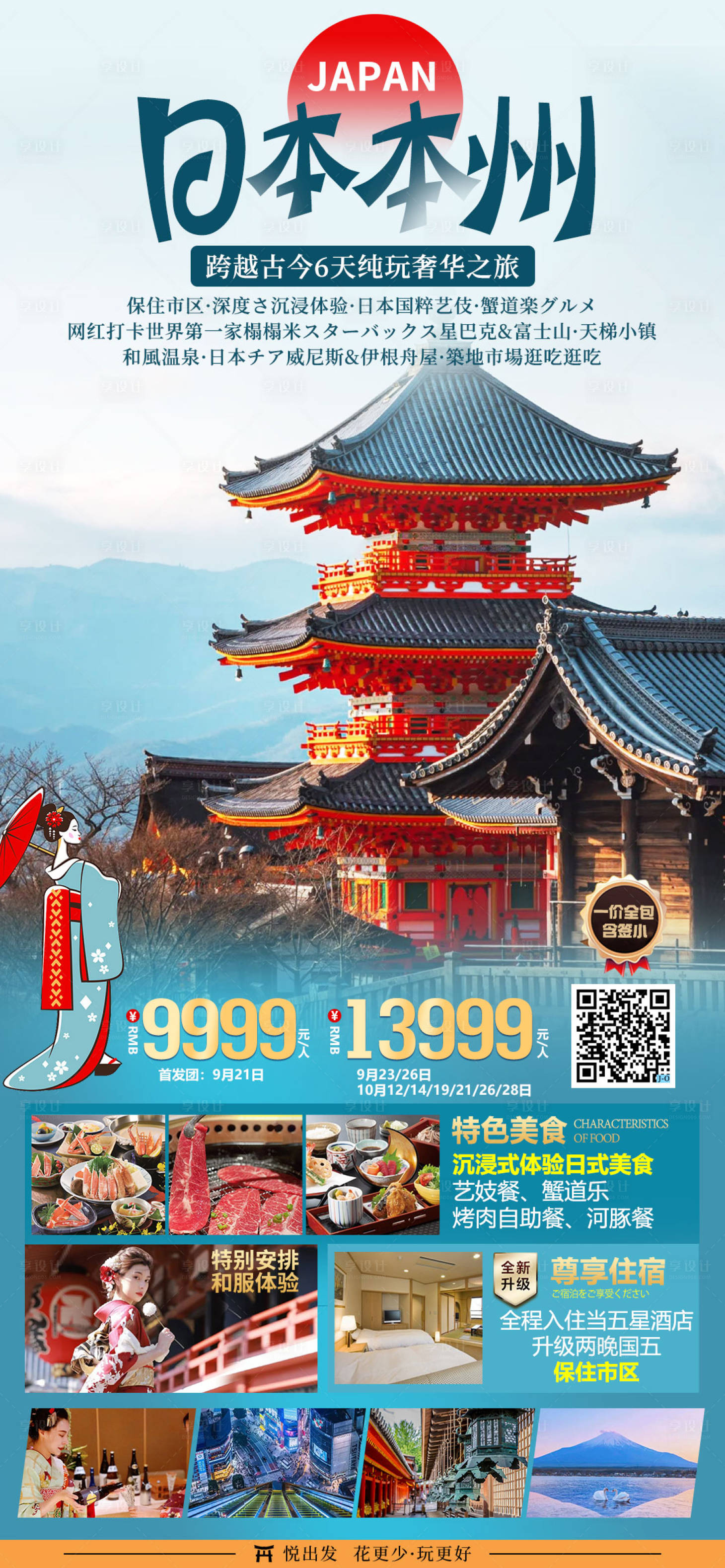 源文件下载【享设计】搜索编号：26640019965808653【日本本州旅游海报】