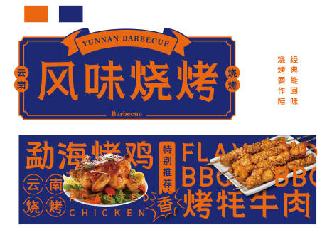 源文件下载【烧烤店招门店招牌】编号：33840019746737285