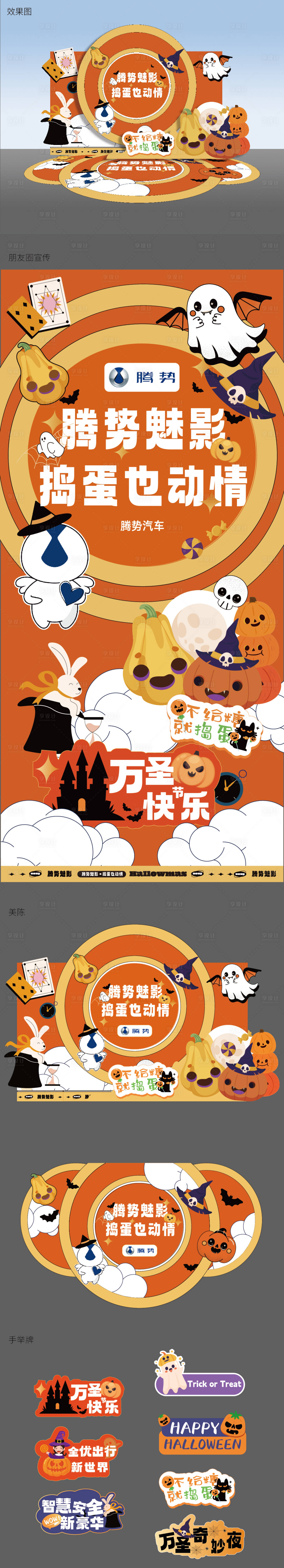 源文件下载【享设计】搜索编号：18070020117721914【车展万圣节美活动物料】