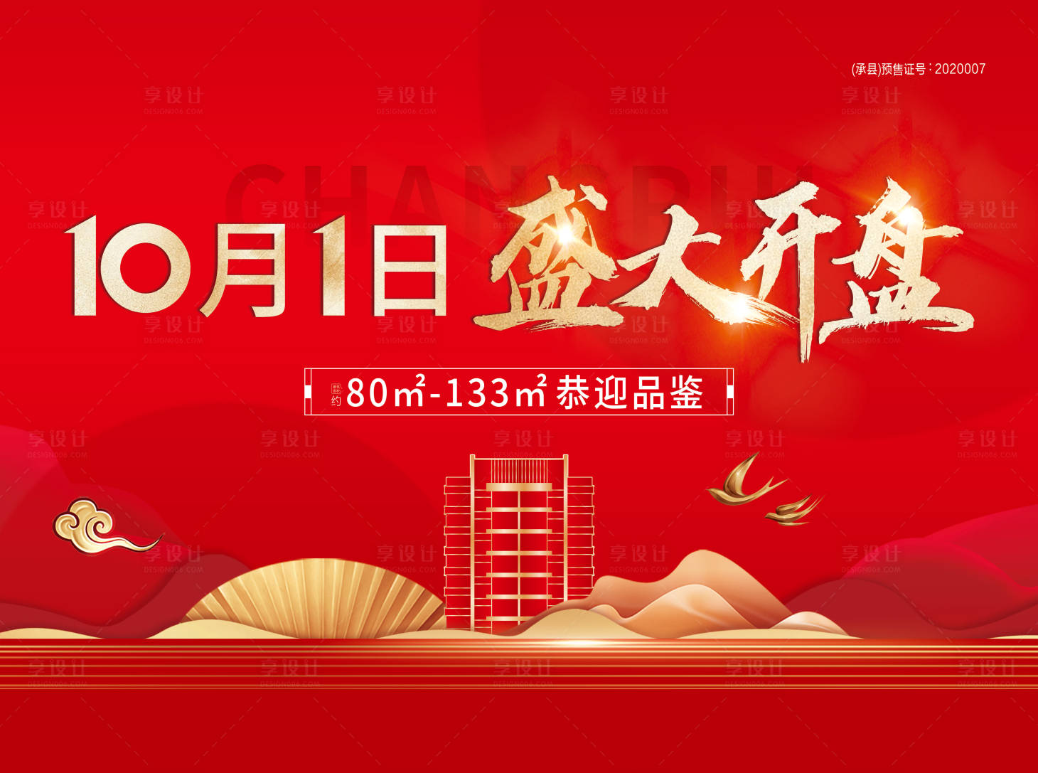 源文件下載【享設計】搜索編號：22490019774588041【盛大開盤海報】