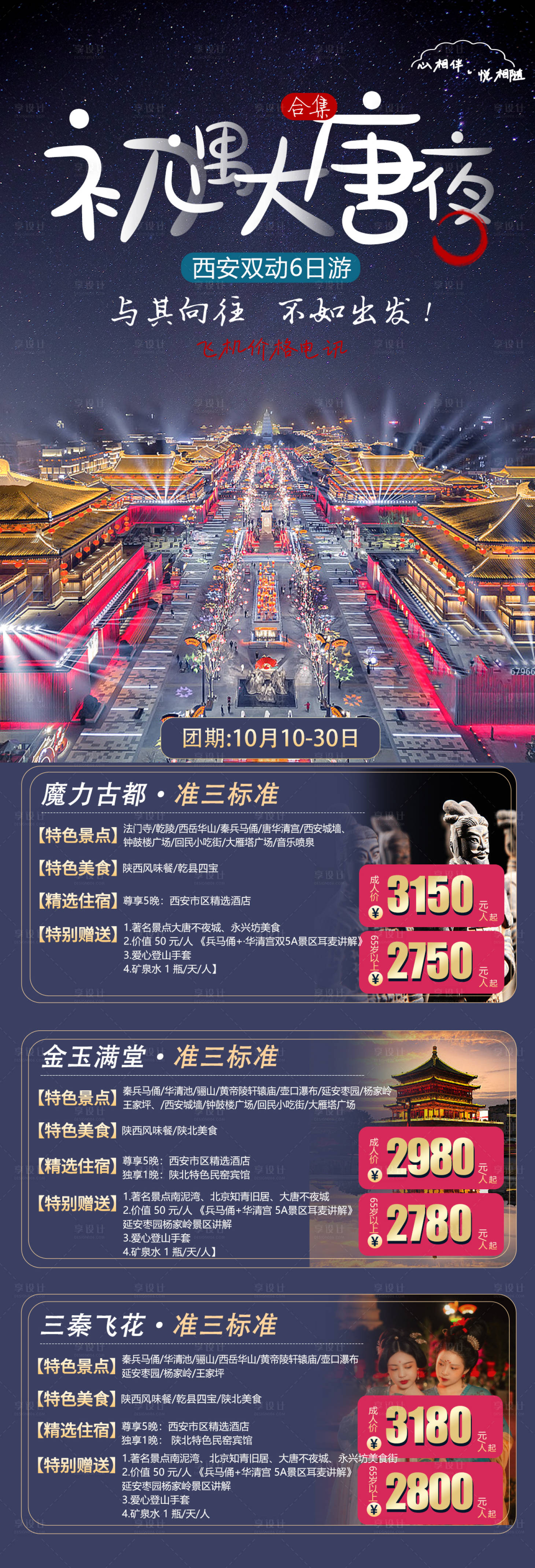 源文件下載【享設計】搜索編號：79260019895559139【初遇大唐夜旅游海報】