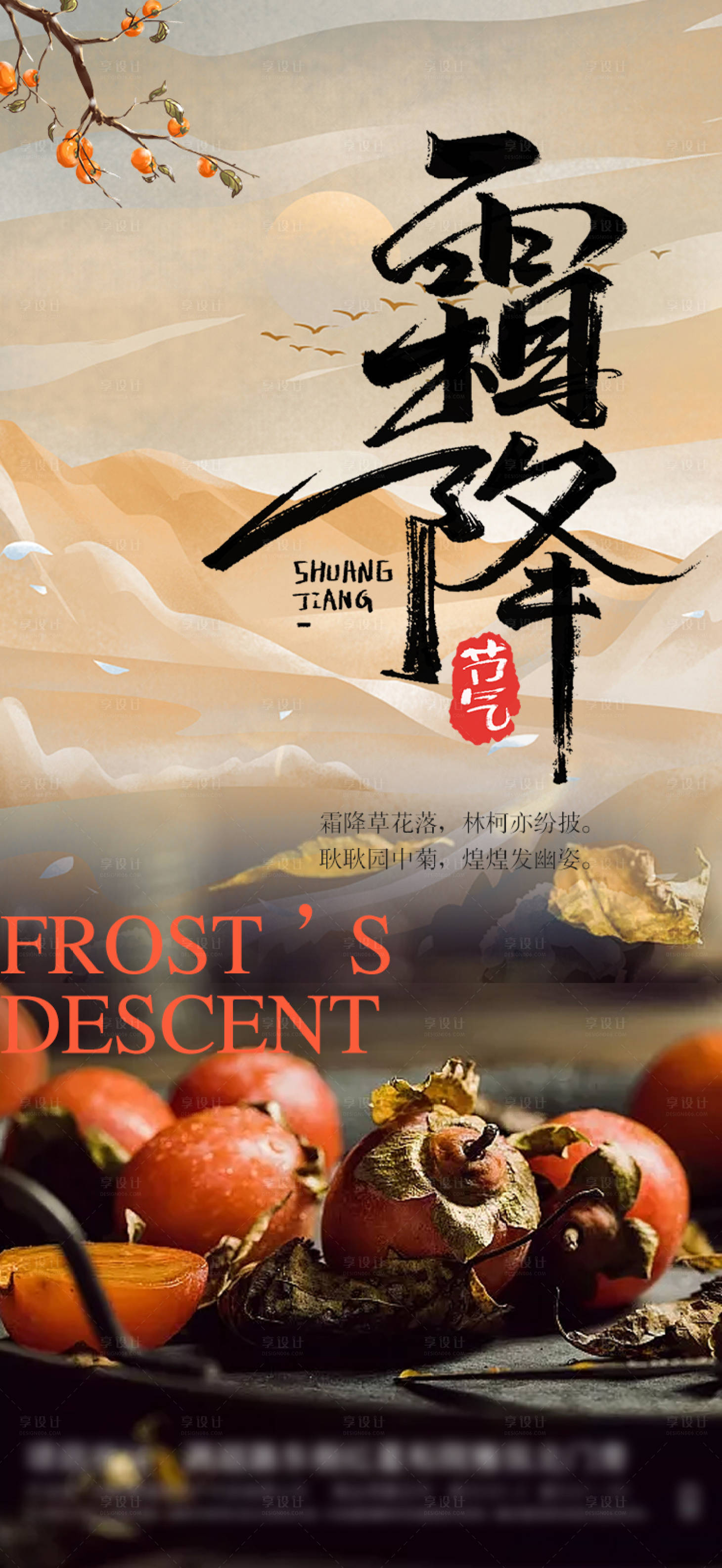 源文件下载【霜降节气海报】编号：83390019910562709