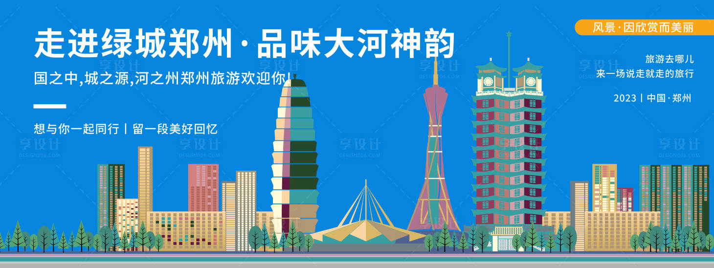 源文件下載【享設計】搜索編號：16360019931789583【鄭州城市旅游背景板】