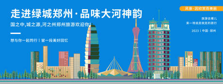 源文件下载【郑州城市旅游背景板】编号：20231020163537237