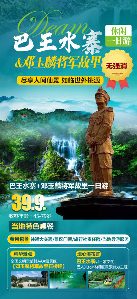 源文件下载【巴王水寨旅游海报】编号：20231010163211443