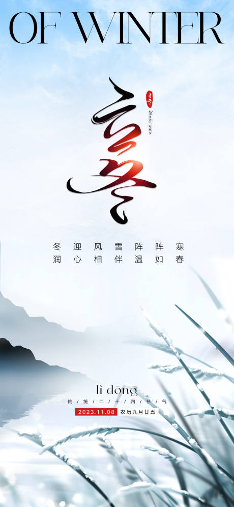 源文件下载【立冬节气海报】编号：98620019933385910