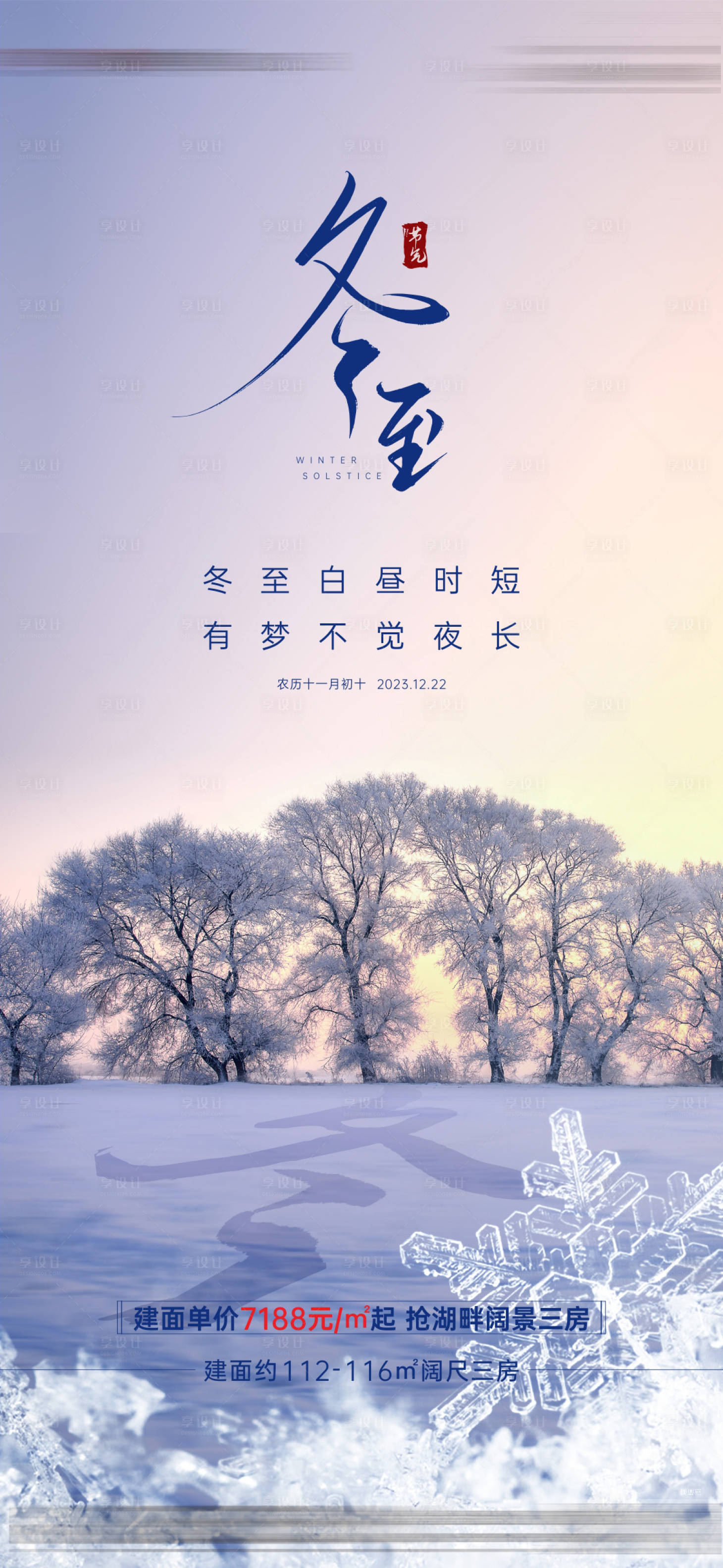 源文件下载【地产冬至节气海报】编号：77920020119802045