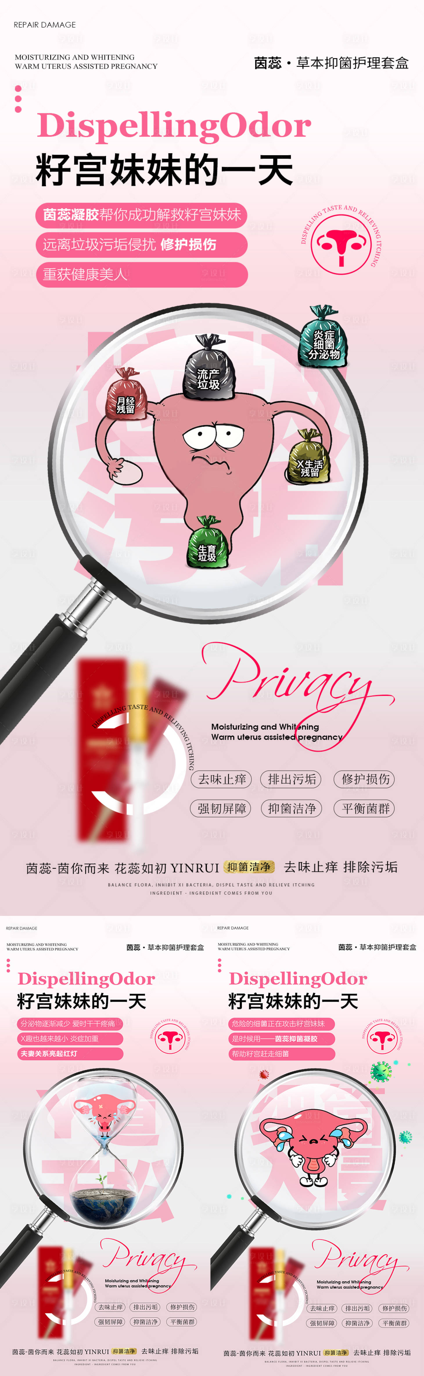 源文件下載【享設計】搜索編號：18890019798371776【私密小困擾海報】