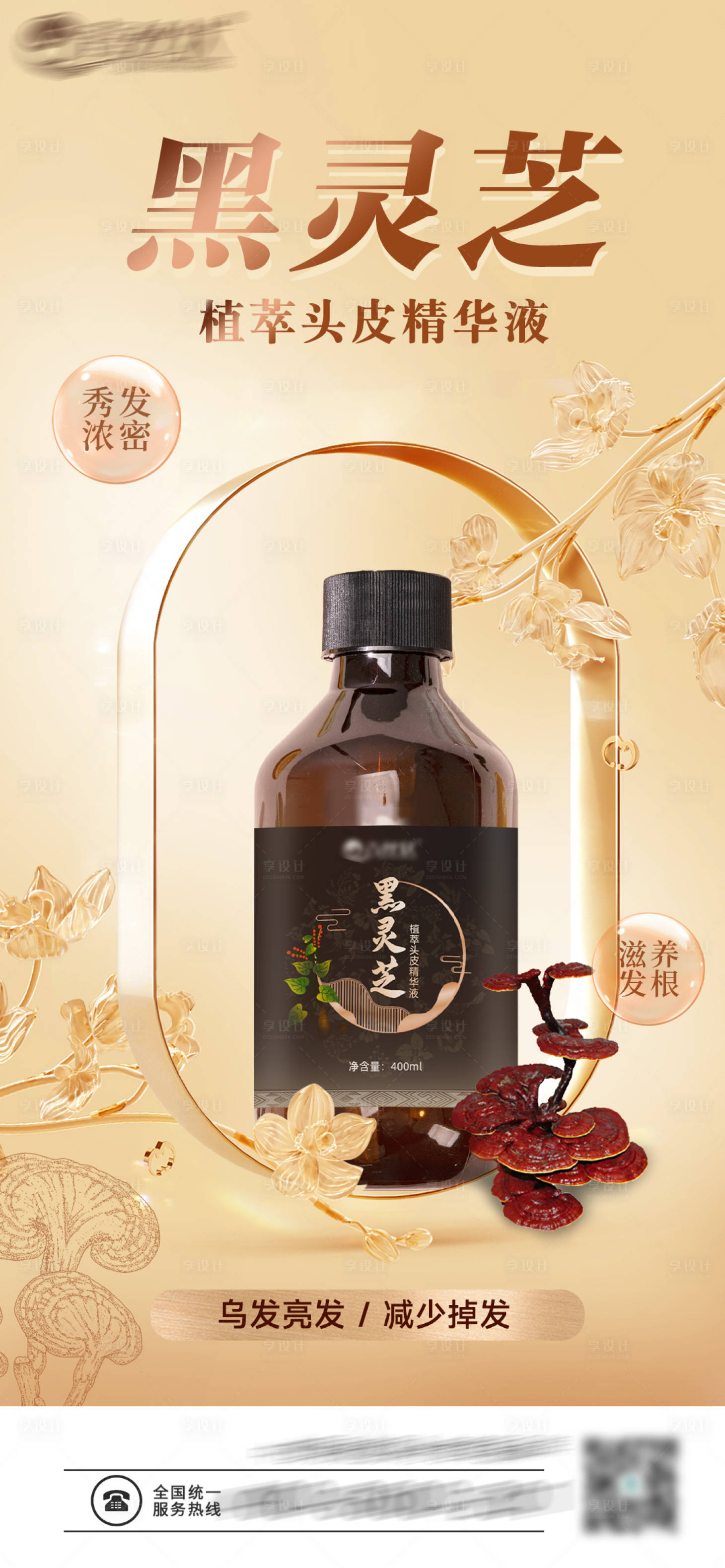 源文件下载【享设计】搜索编号：78180020121165144【美业洗护产品海报】