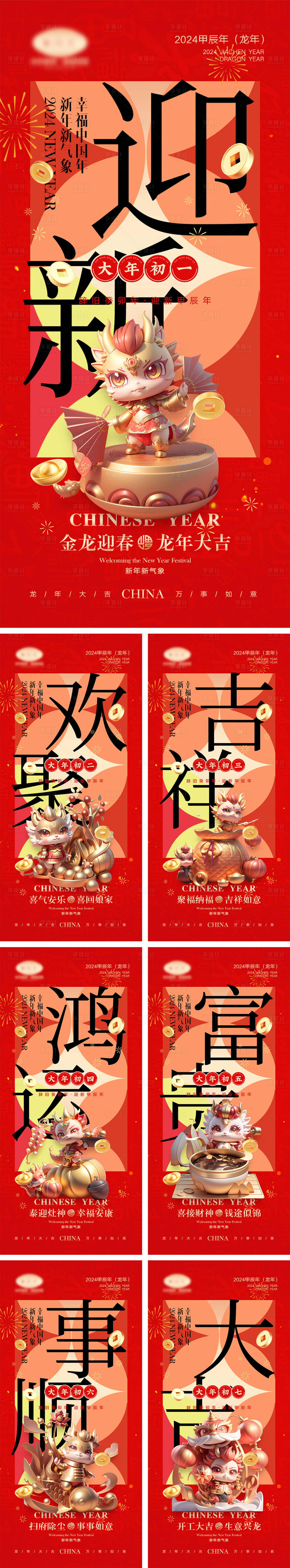 源文件下载【2024龙年海报】编号：70340019928943314