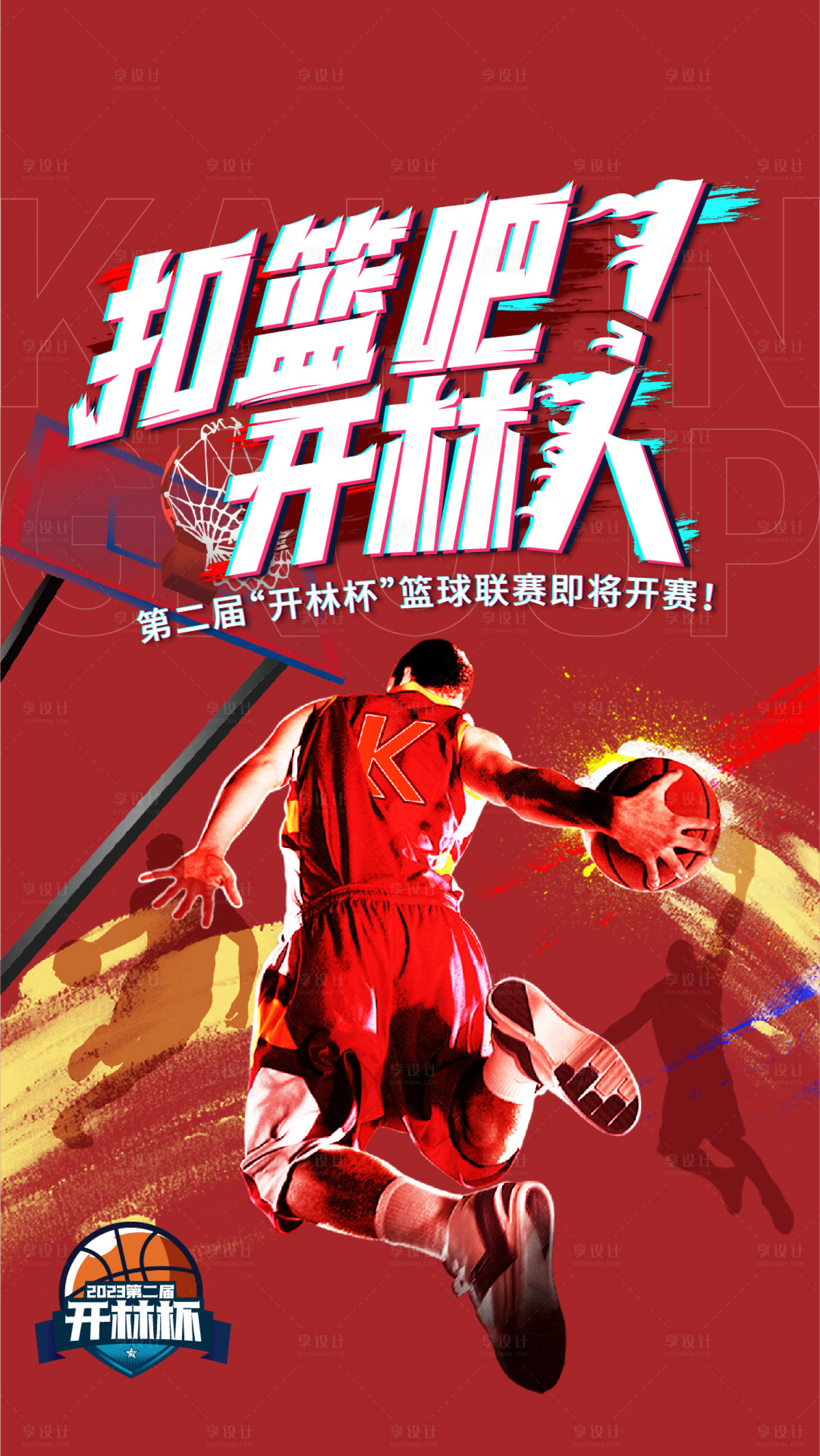 源文件下载【享设计】搜索编号：34990019695725671【活动篮球赛】