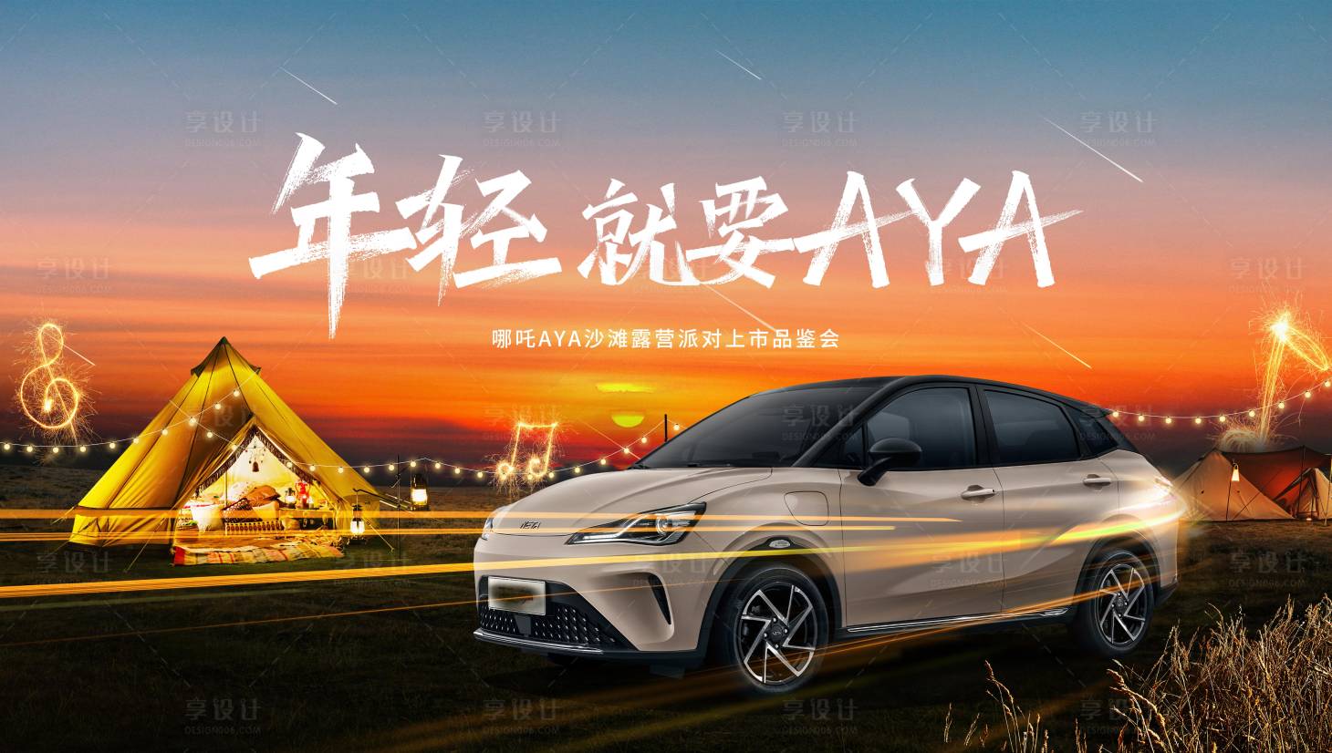 源文件下載【享設計】搜索編號：51870019608682005【汽車露營生活節活動背景板】