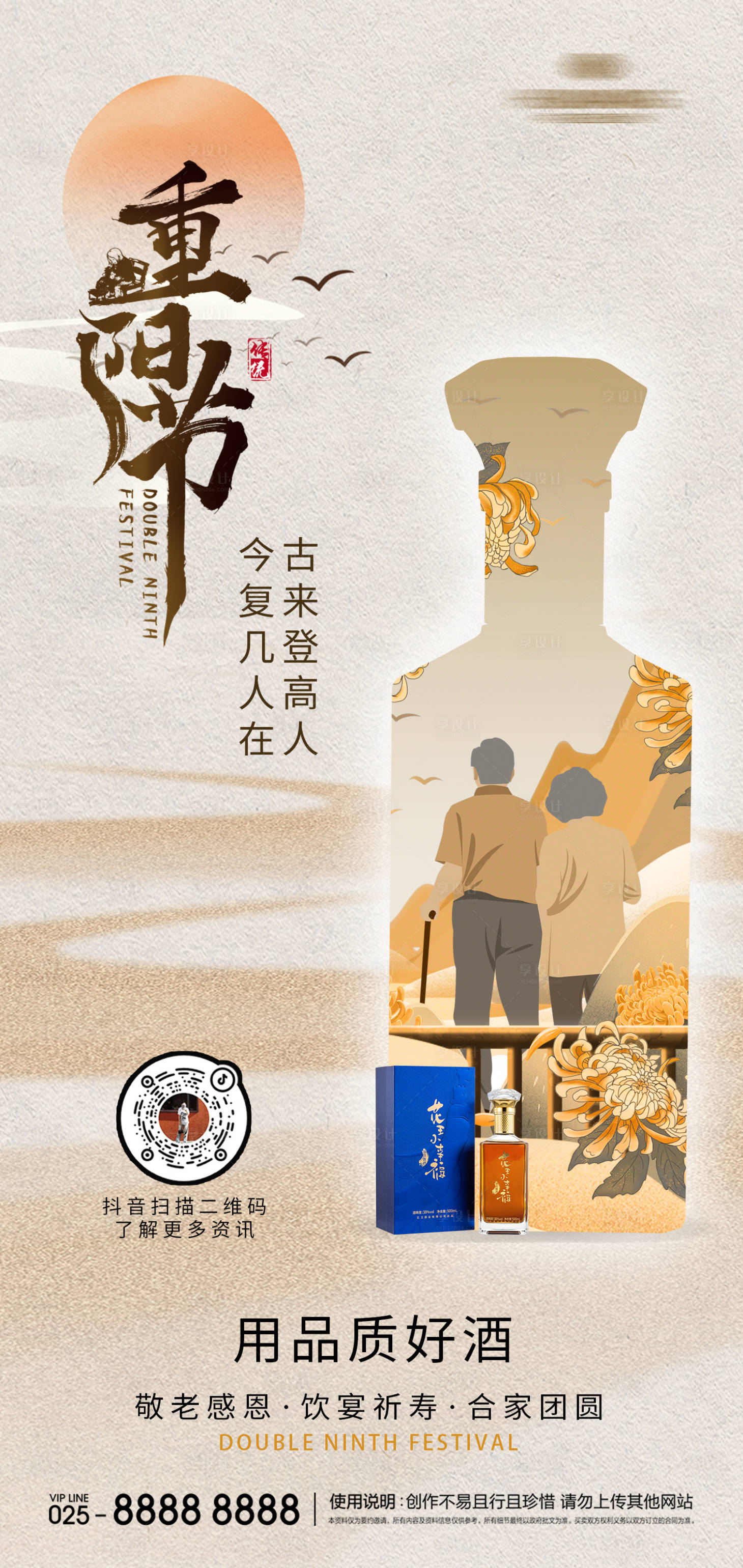 源文件下载【享设计】搜索编号：64560019889286107【白酒重阳节海报】
