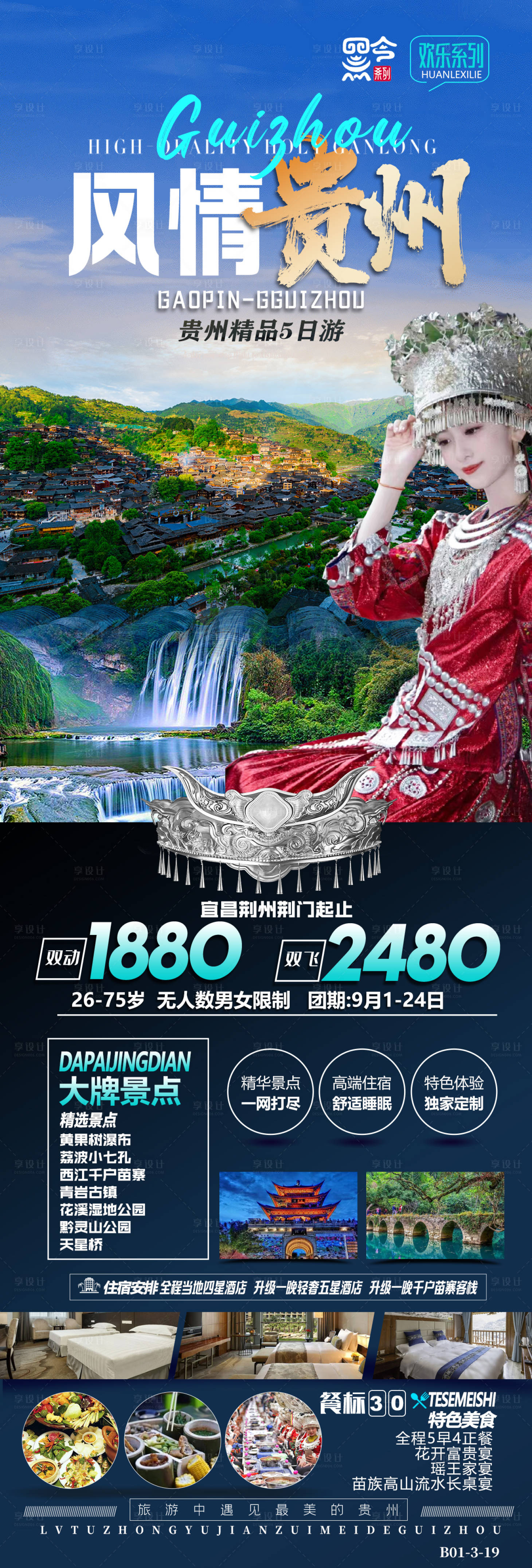 源文件下載【享設(shè)計(jì)】搜索編號(hào)：68410019744401567【風(fēng)情貴州海報(bào)】