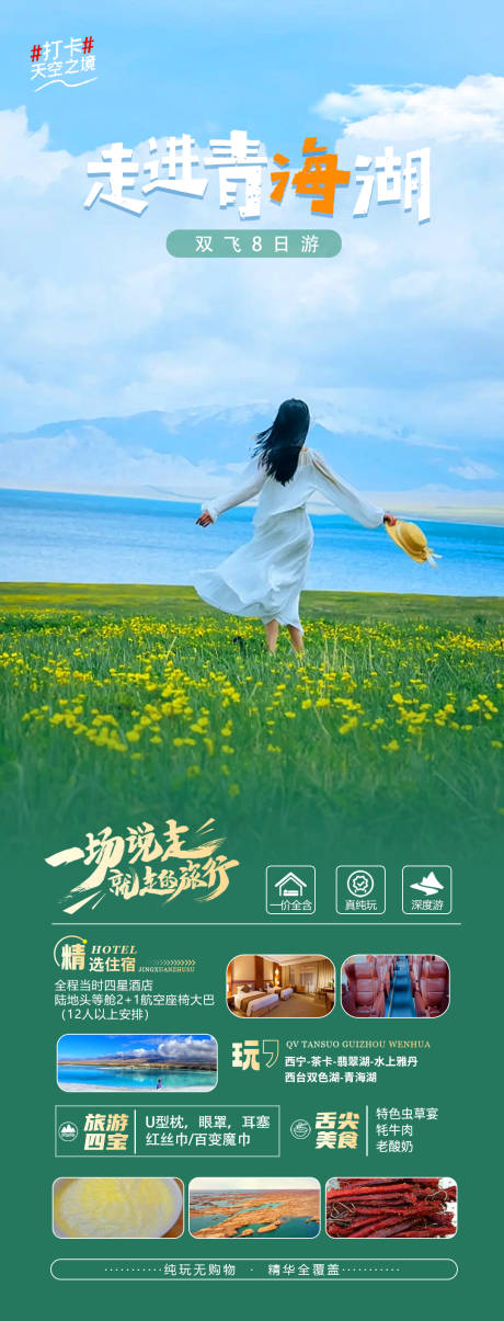 源文件下载【走进青海湖海报】编号：64110019908705569