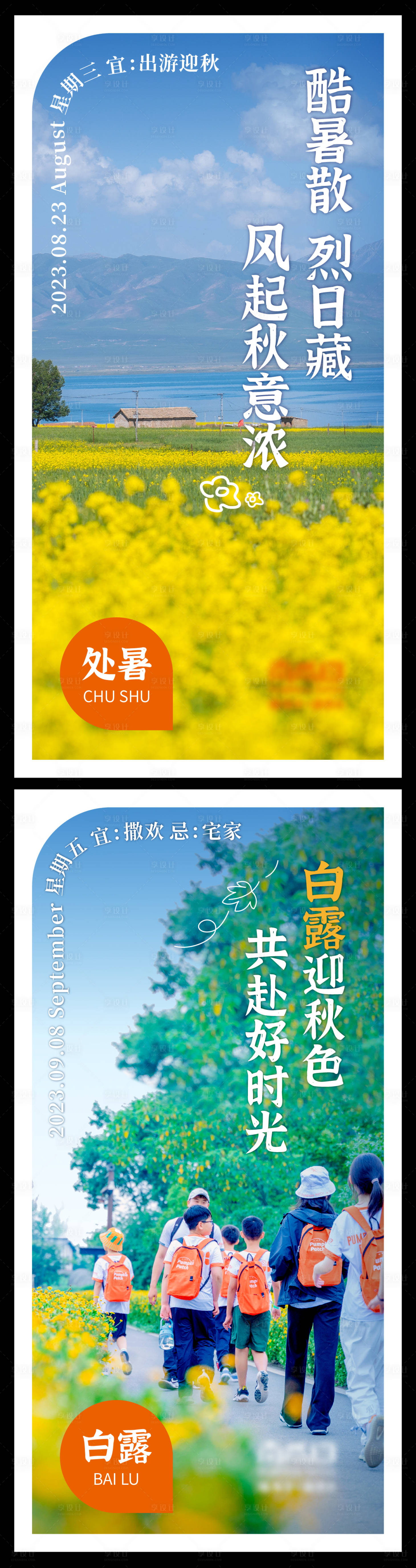 源文件下載【享設(shè)計(jì)】搜索編號(hào)：98280019933373056【處暑白露節(jié)氣海報(bào)】