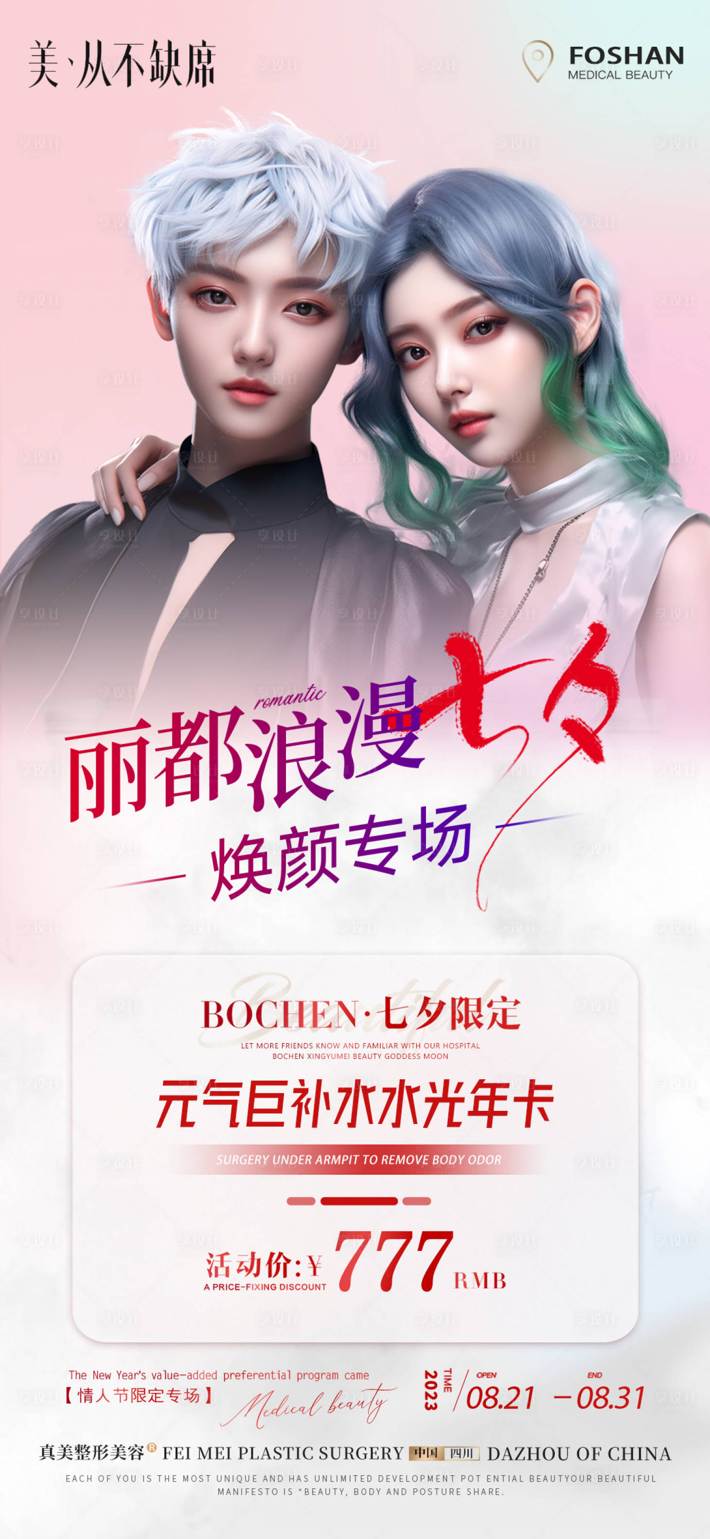 源文件下载【享设计】搜索编号：88680019849897306【医美七夕活动海报】