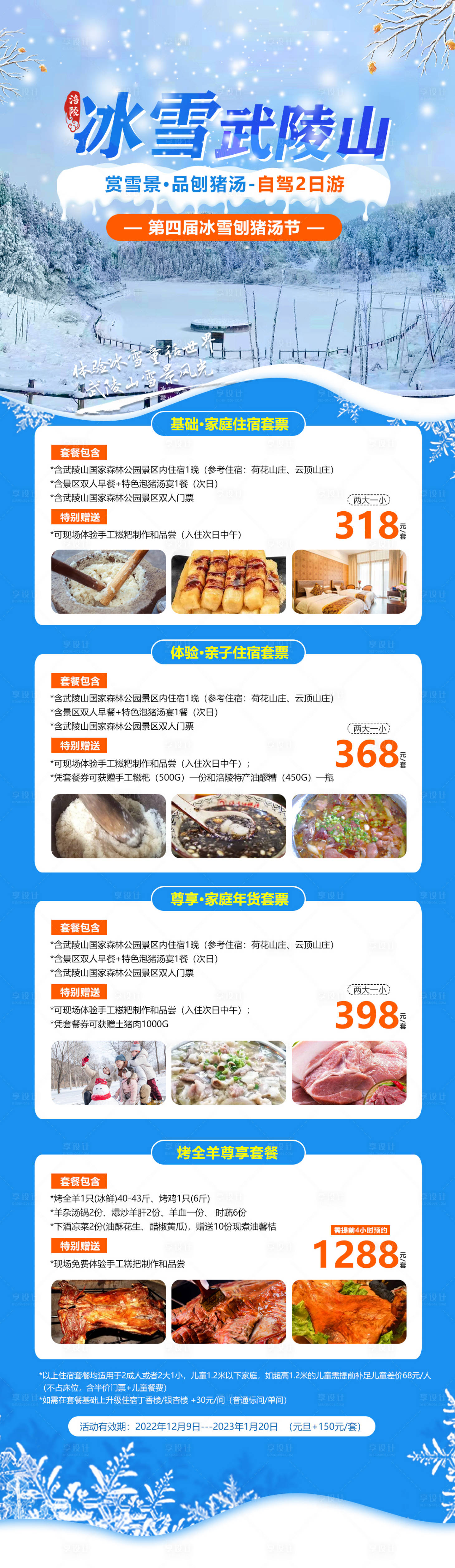 源文件下载【享设计】搜索编号：50950019755253911【冰雪武陵山海报】