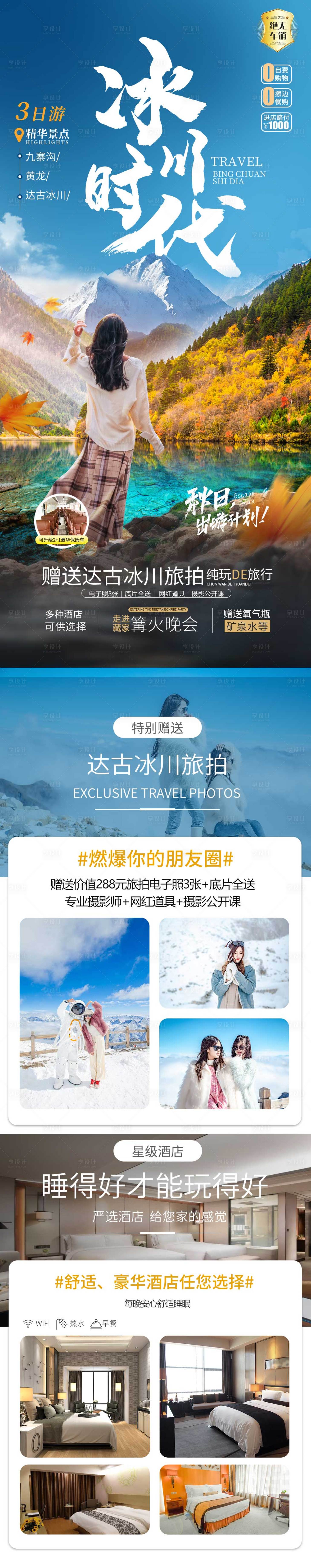 源文件下載【享設計】搜索編號：18880019961304374【九寨溝達古冰川海報長圖】