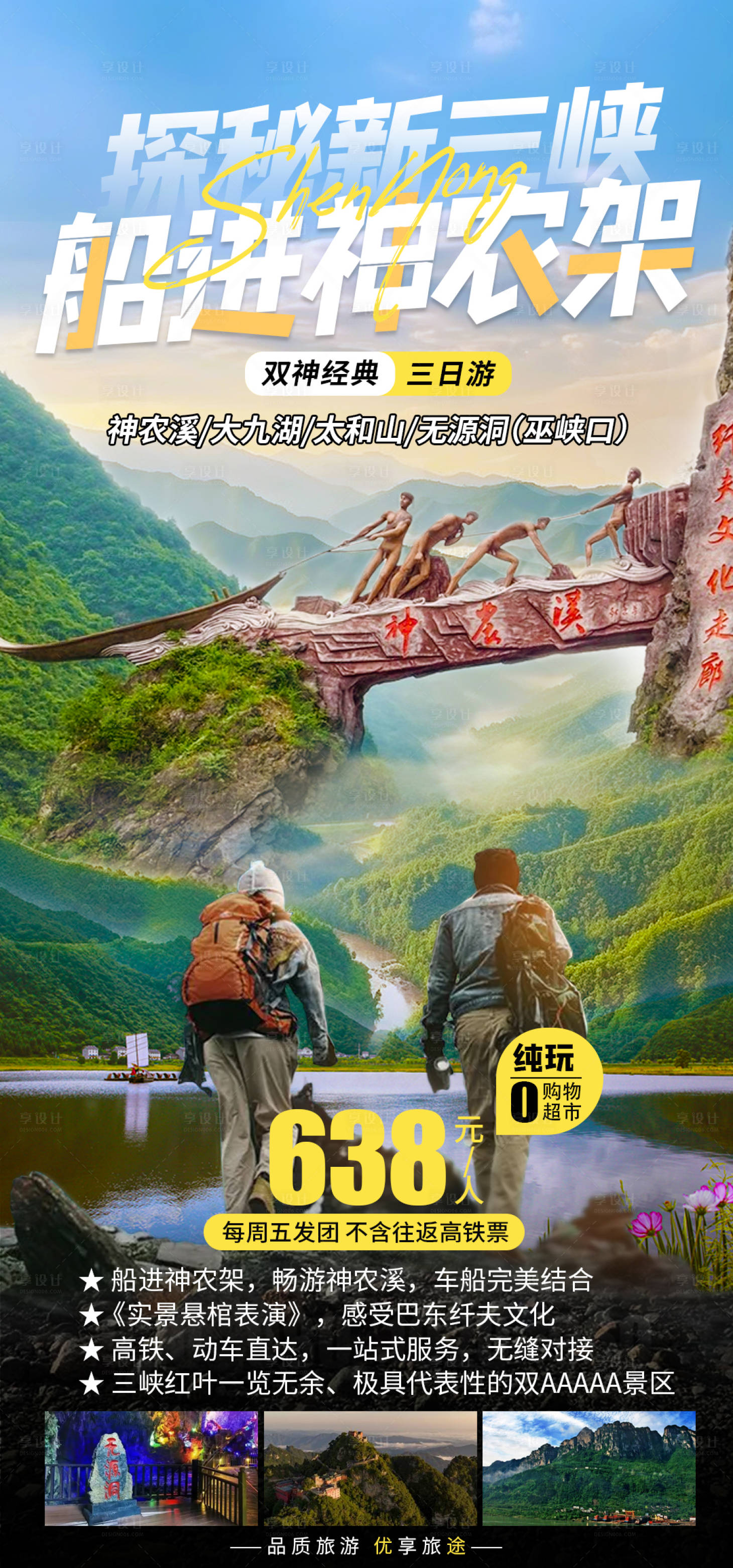 源文件下载【神农架旅游海报】编号：57550020042627711