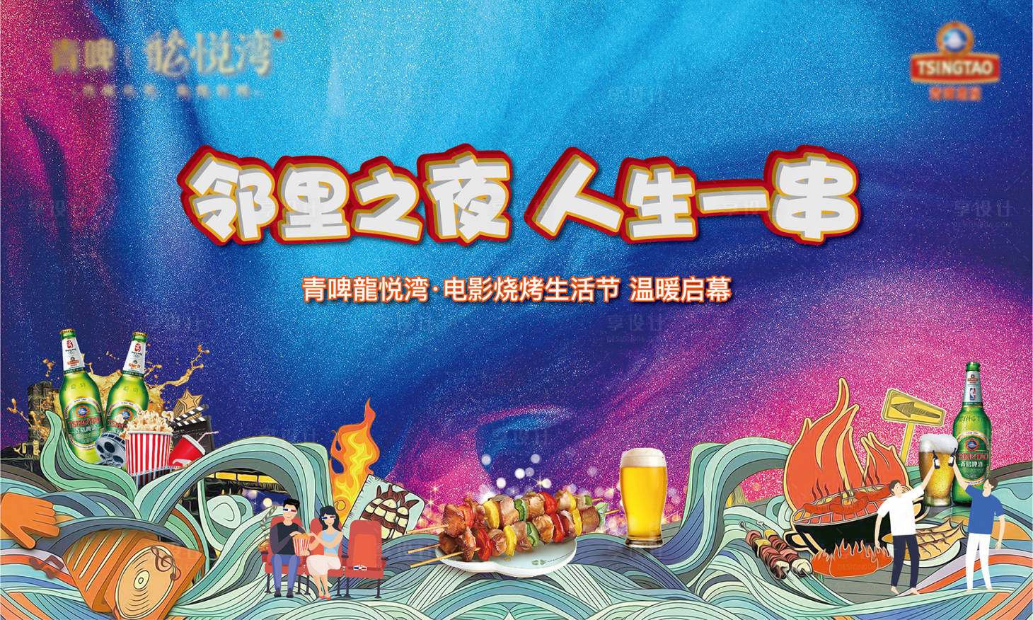 源文件下载【享设计】搜索编号：98820019925513751【烧烤节活动背景板 】