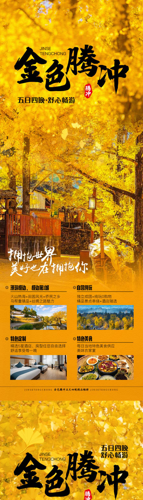 源文件下载【金色腾冲系列海报】编号：55680019832196948