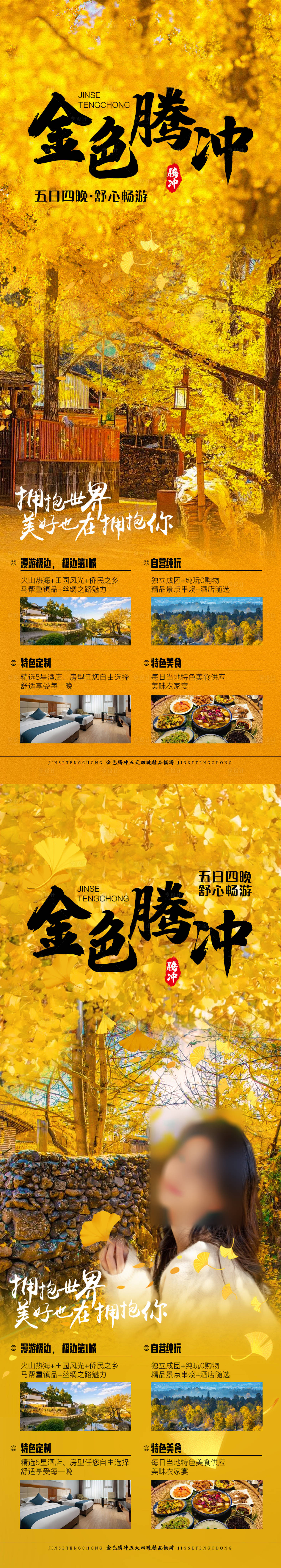 源文件下载【享设计】搜索编号：55680019832196948【金色腾冲系列海报】