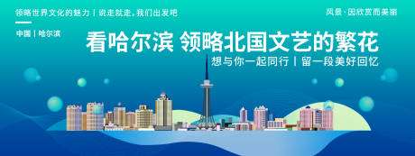 源文件下载【哈尔滨城市旅游背景板】编号：40270019827192667