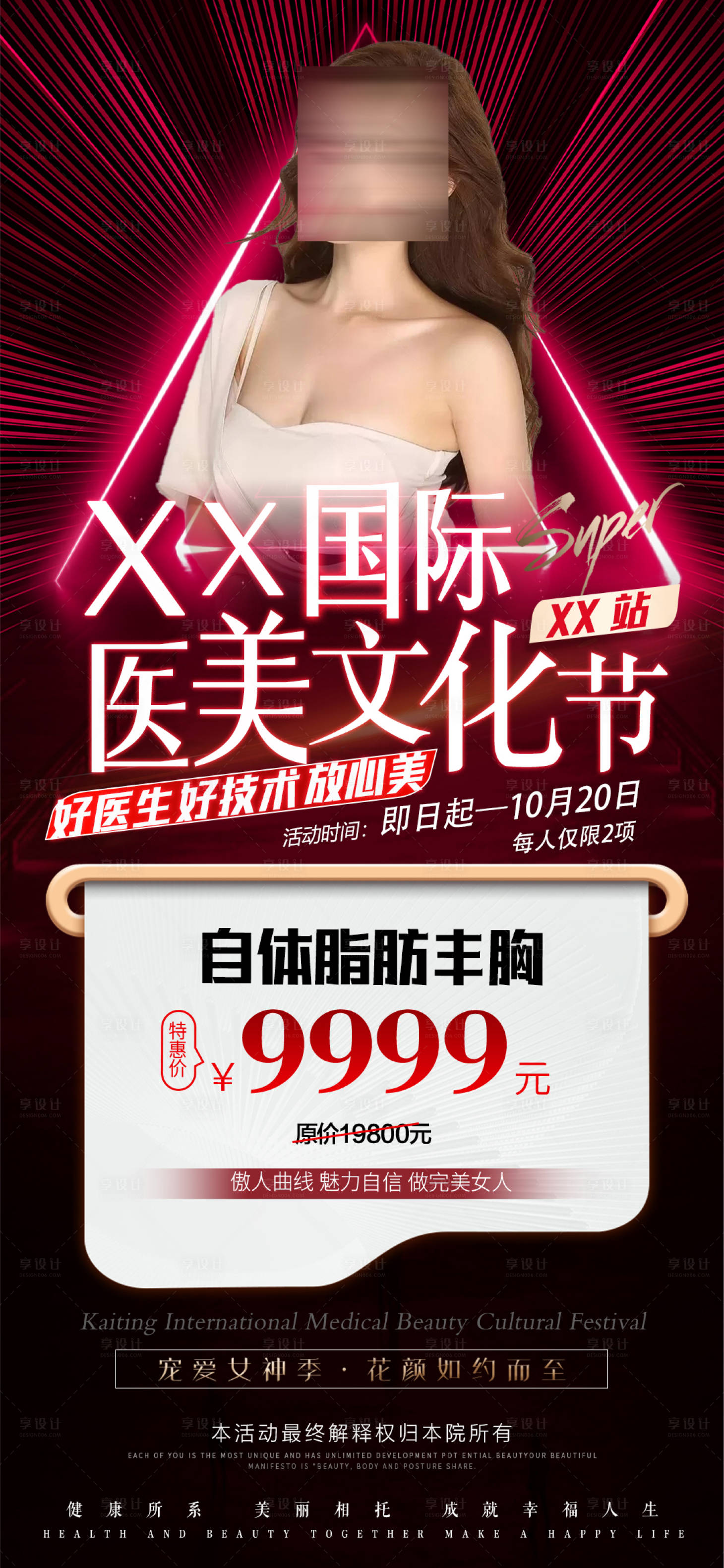 源文件下载【享设计】搜索编号：66160019684601952【医美国际文化节丰胸海报】