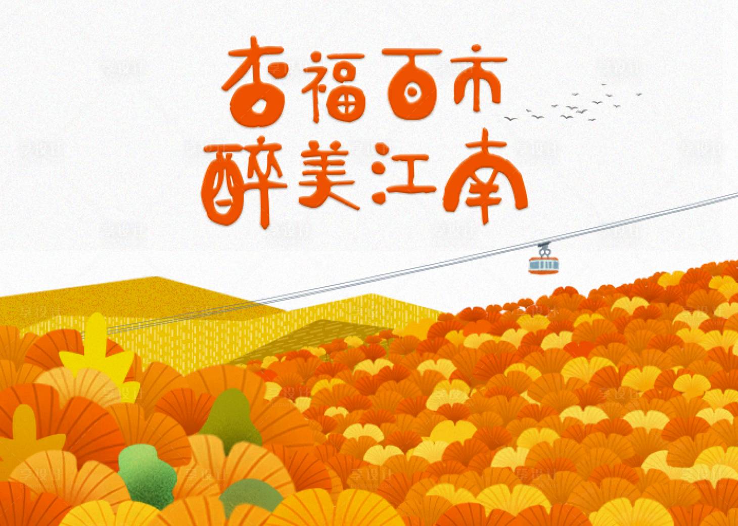 源文件下載【享設計】搜索編號：93120020064334573【銀杏節活動海報】