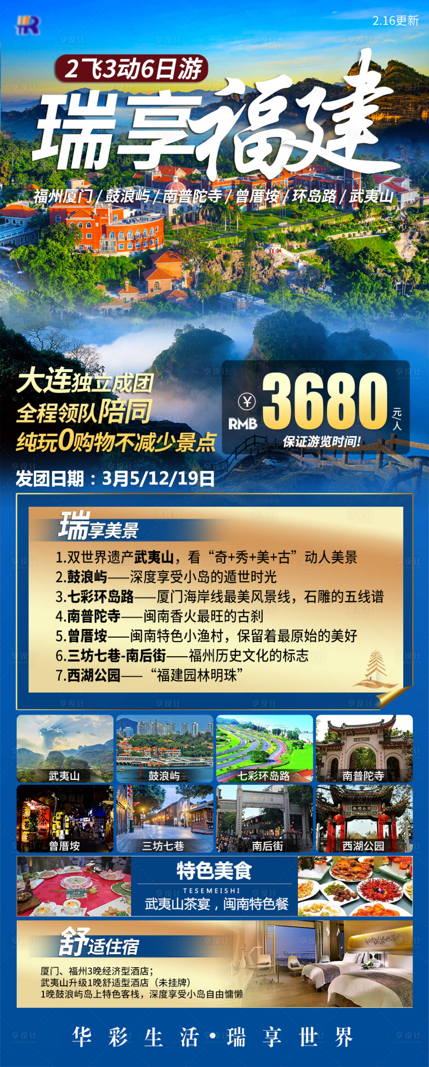 源文件下載【瑞享福建旅游海報】編號：62520019636773807