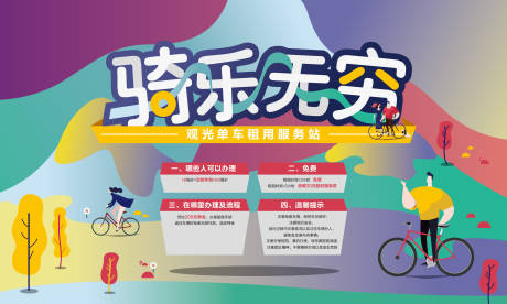 源文件下载【骑行活动骑乐无穷活动展板活动物料】编号：23870020360319832