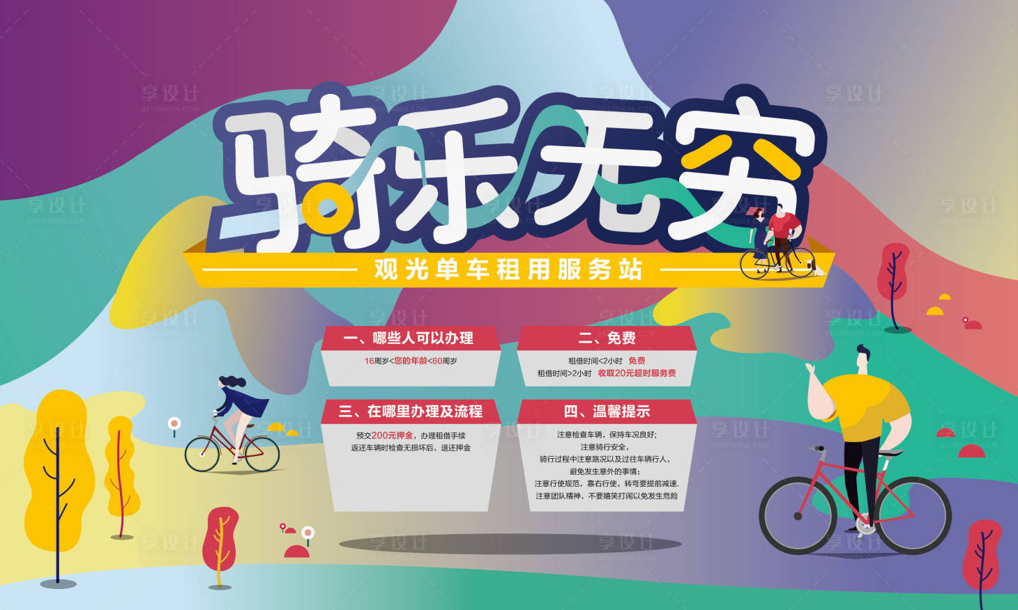 源文件下載【享設計】搜索編號：23870020360319832【騎行活動騎樂無窮活動展板活動物料】