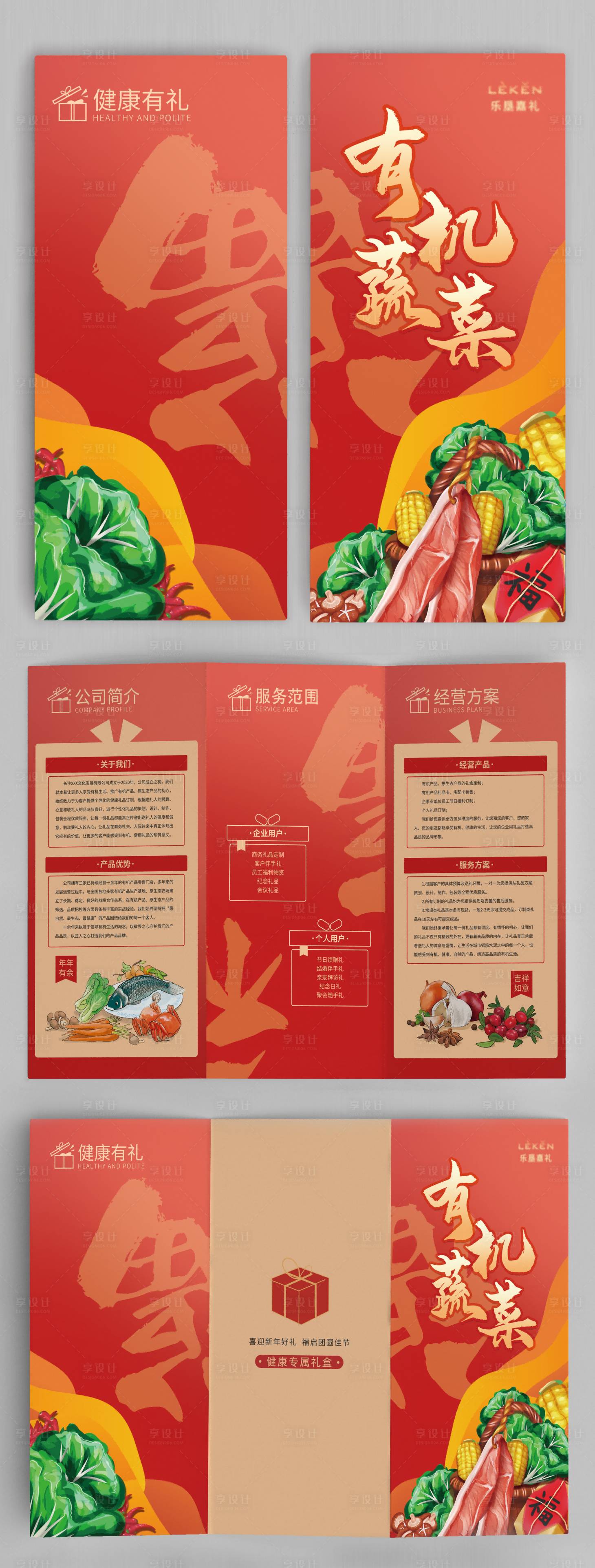 源文件下载【有机食品年货礼盒三折页】编号：31110020219253627