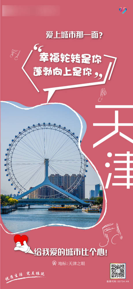 编号：20231120201256634【享设计】源文件下载-天津地产城市海报