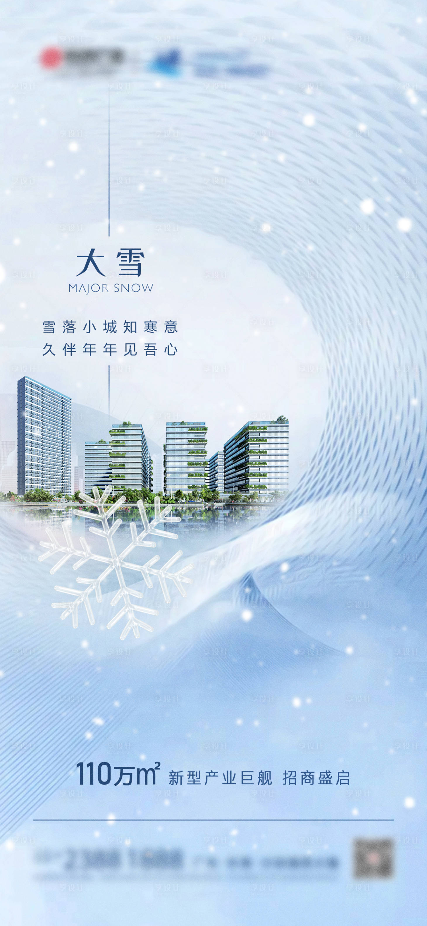 源文件下载【地产小雪大雪海报】编号：65630020243383481