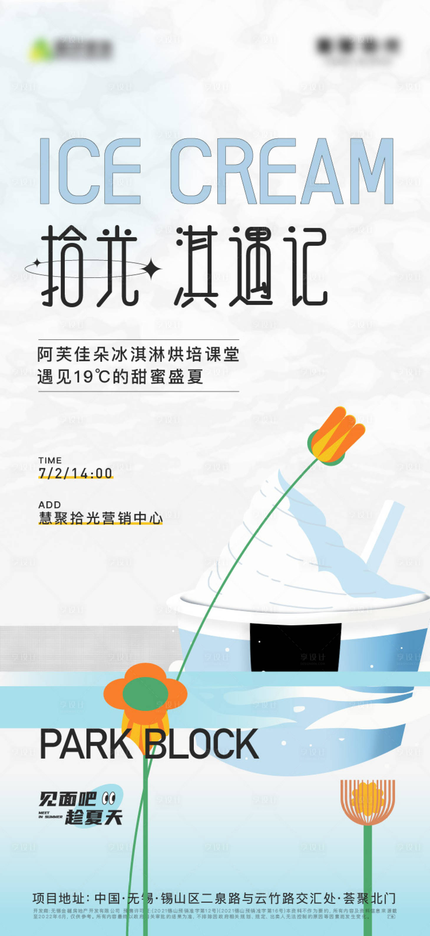 源文件下載【享設計】搜索編號：33050020527307525【冰激凌活動海報】