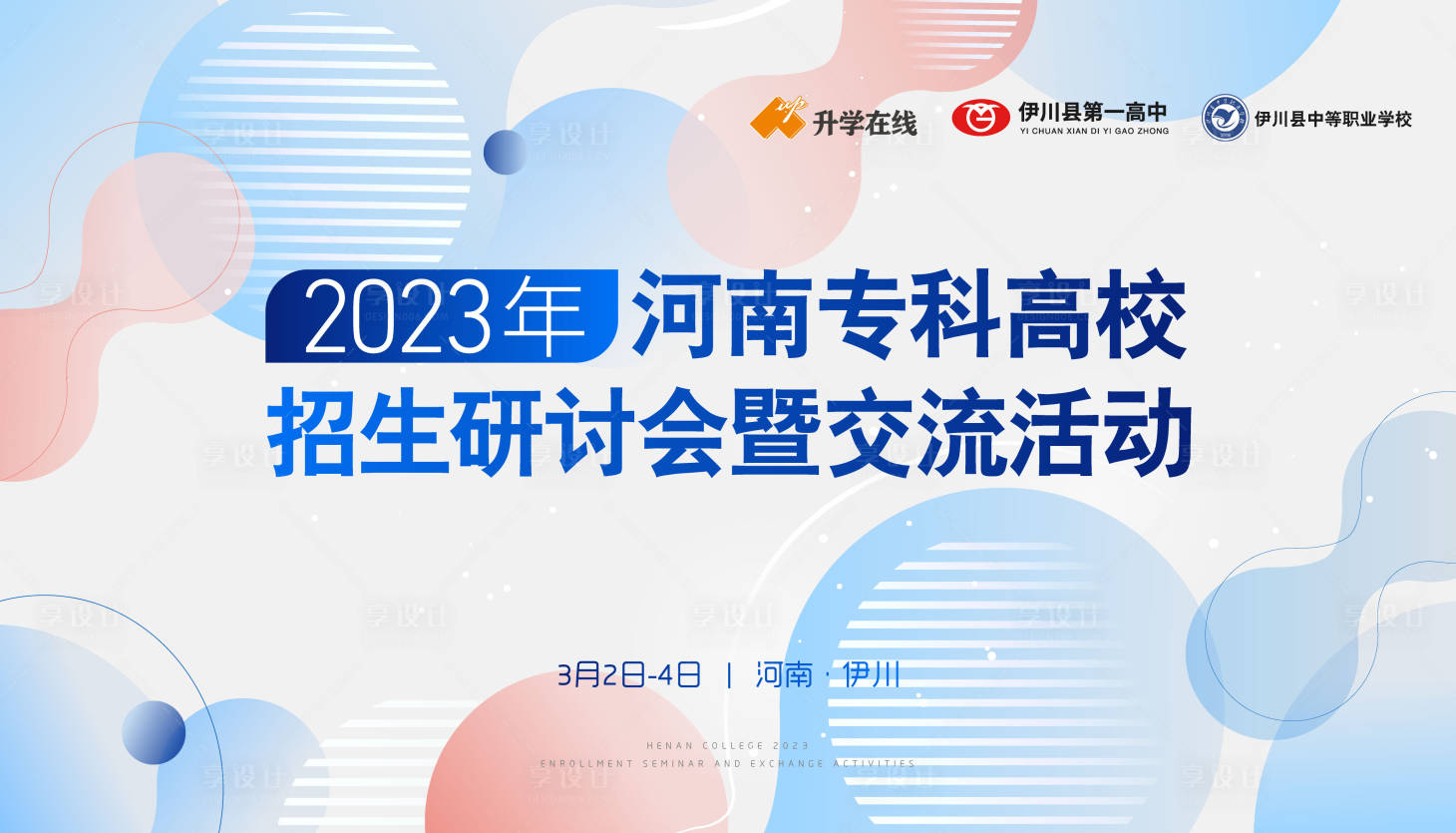 源文件下載【享設計】搜索編號：71680020148283499【研招會議背景板】