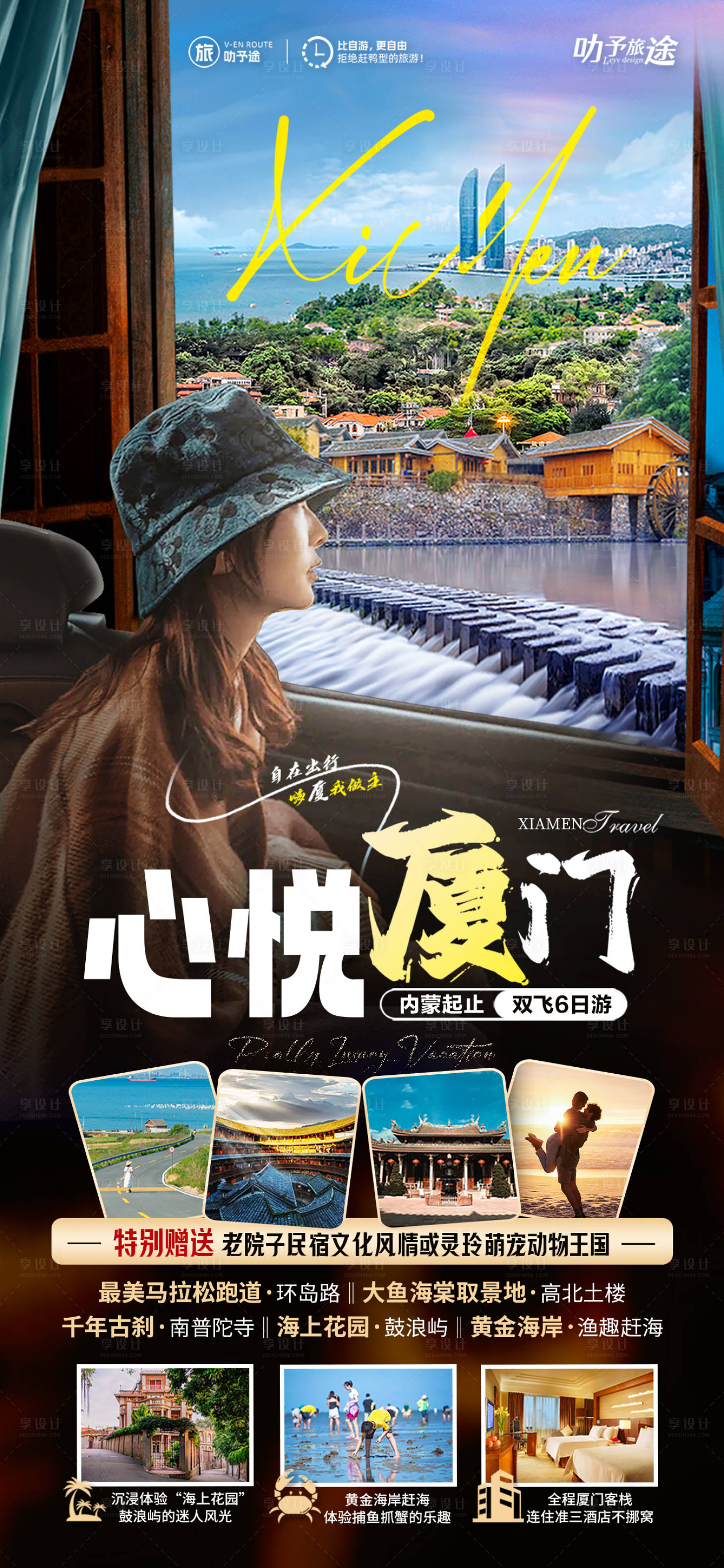 源文件下载【心悦厦门旅游海报】编号：83740020527963341