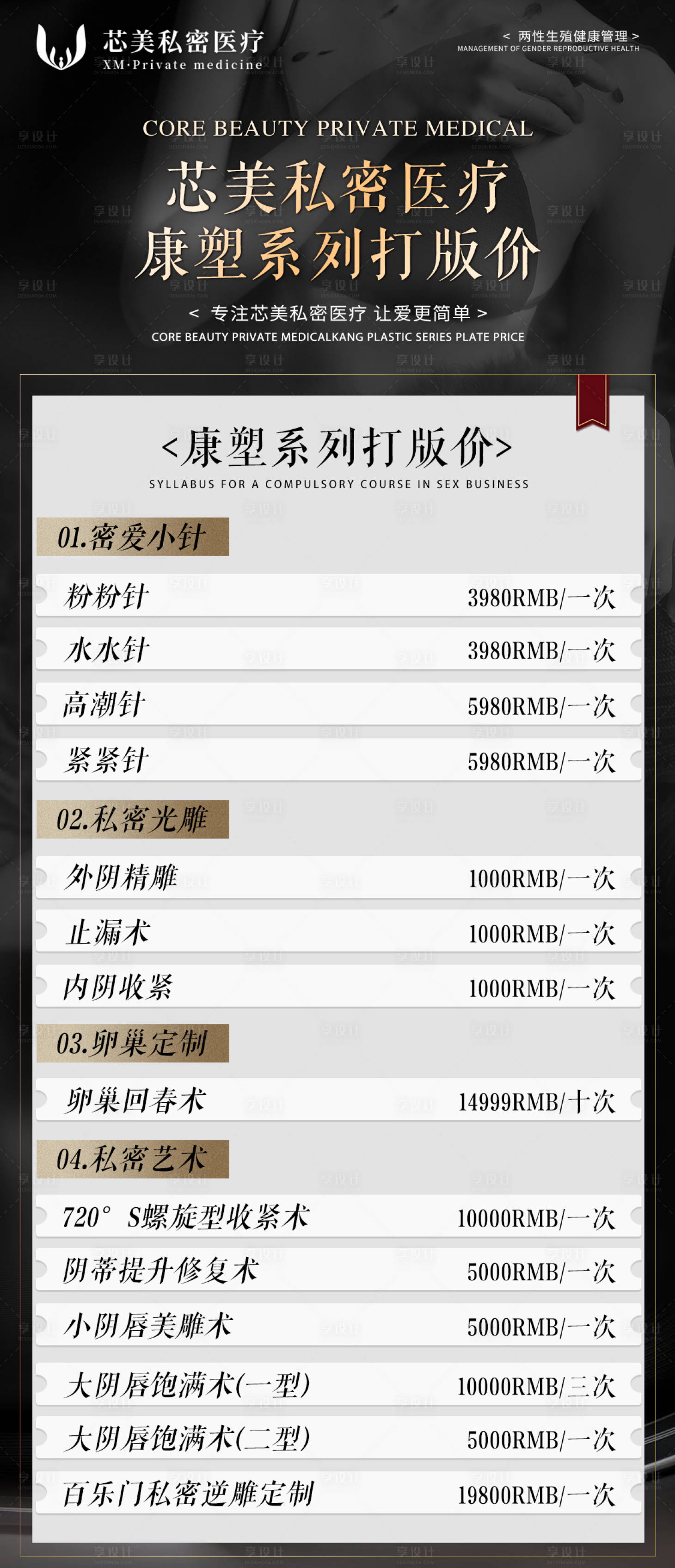 源文件下载【享设计】搜索编号：62080020160123365【医美私密项目价格海报】