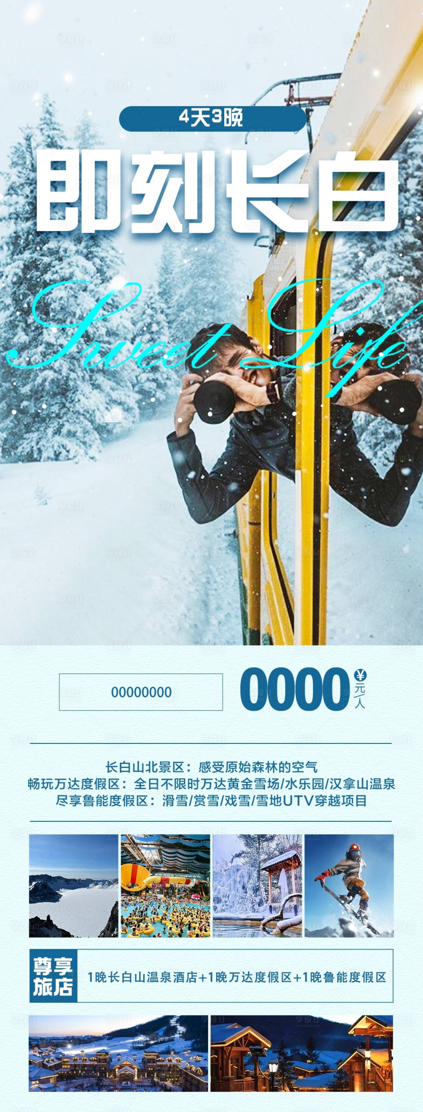 源文件下载【享设计】搜索编号：26620020409171186【长白山旅游长图海报】