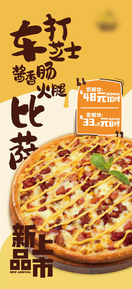 源文件下载【披萨尝鲜海报】编号：23530020263185699