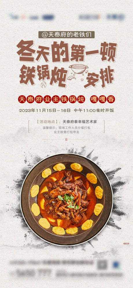 源文件下载【地产业主铁锅炖活动海报】编号：48660020465808438