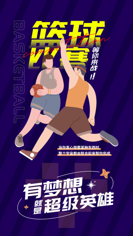 源文件下载【篮球比赛海报】编号：37670020677419703