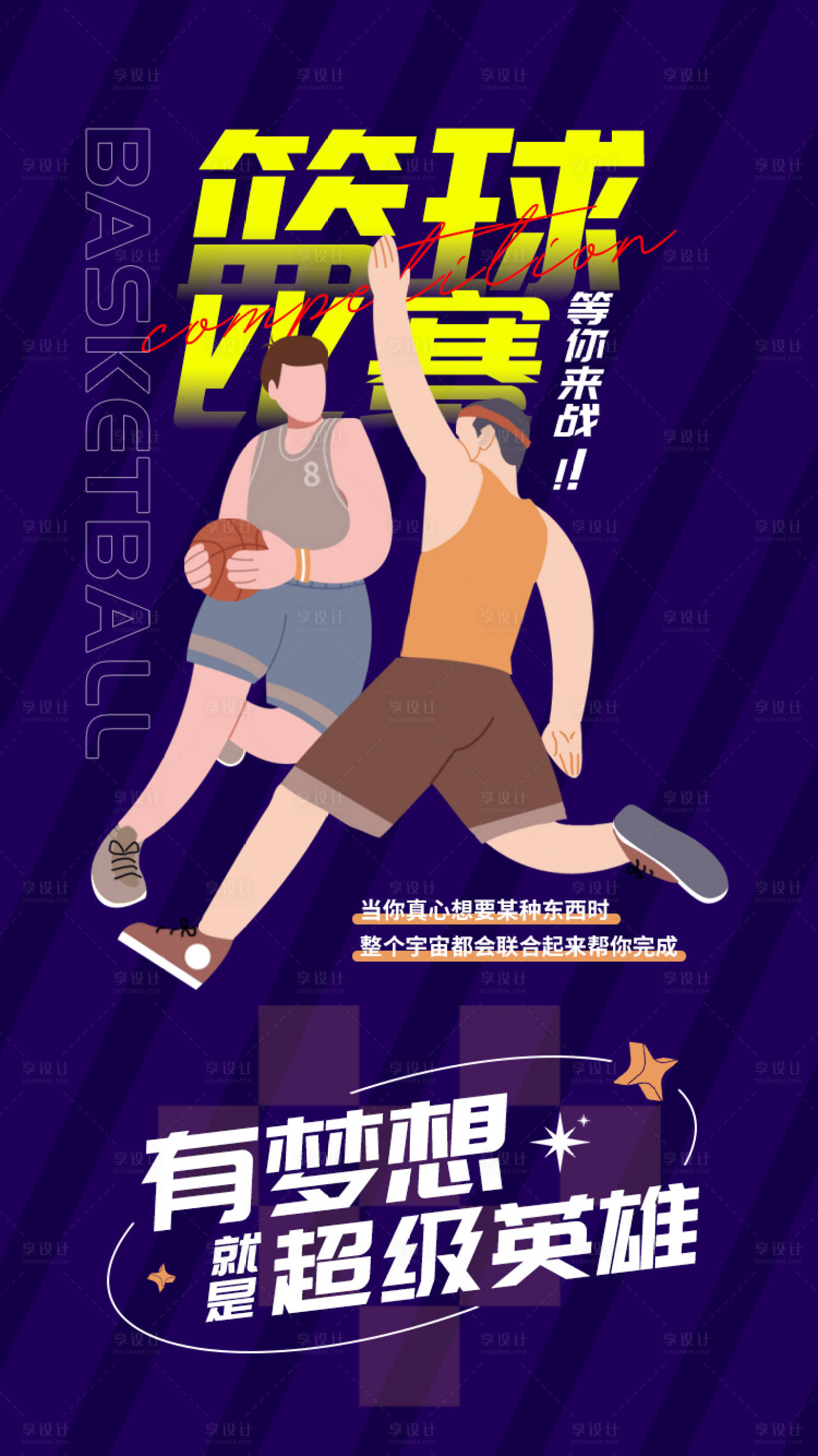 源文件下载【篮球比赛海报】编号：37670020677419703
