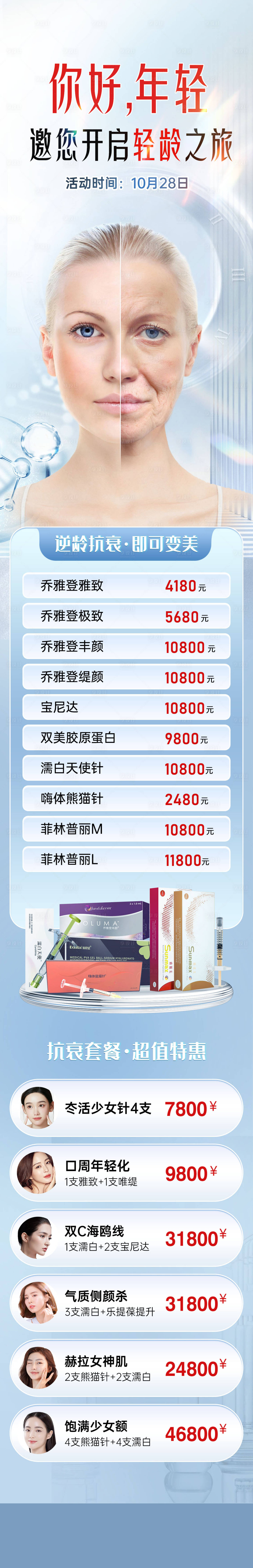 源文件下載【享設(shè)計(jì)】搜索編號(hào)：32520020249948074【醫(yī)美產(chǎn)品活動(dòng)海報(bào)】