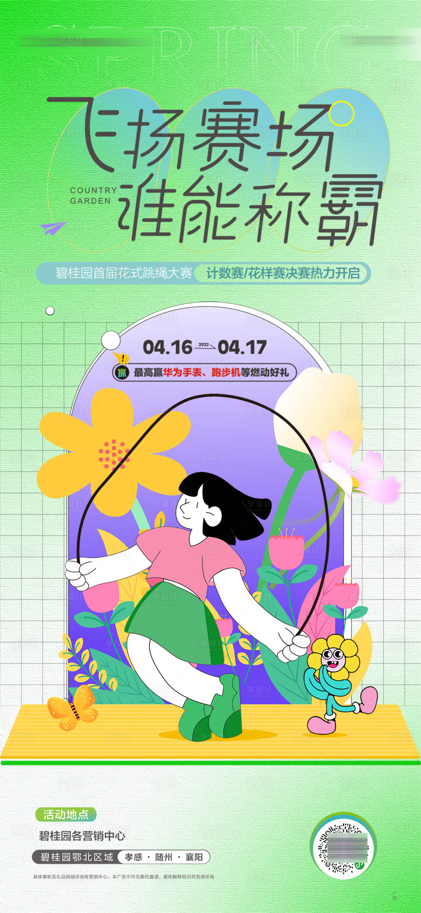 源文件下载【跳绳比赛微信海报】编号：26390020532662850