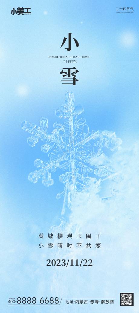 源文件下载【小雪海报】编号：68980020454717713