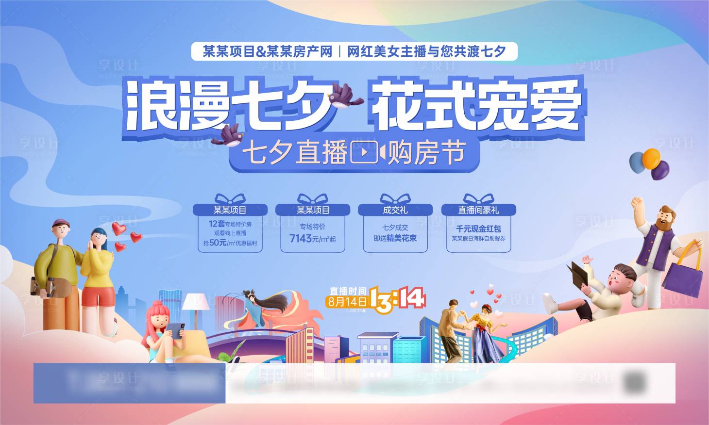 源文件下载【享设计】搜索编号：73530020388812529【地产浪漫七夕直播购房节现金红包海报】