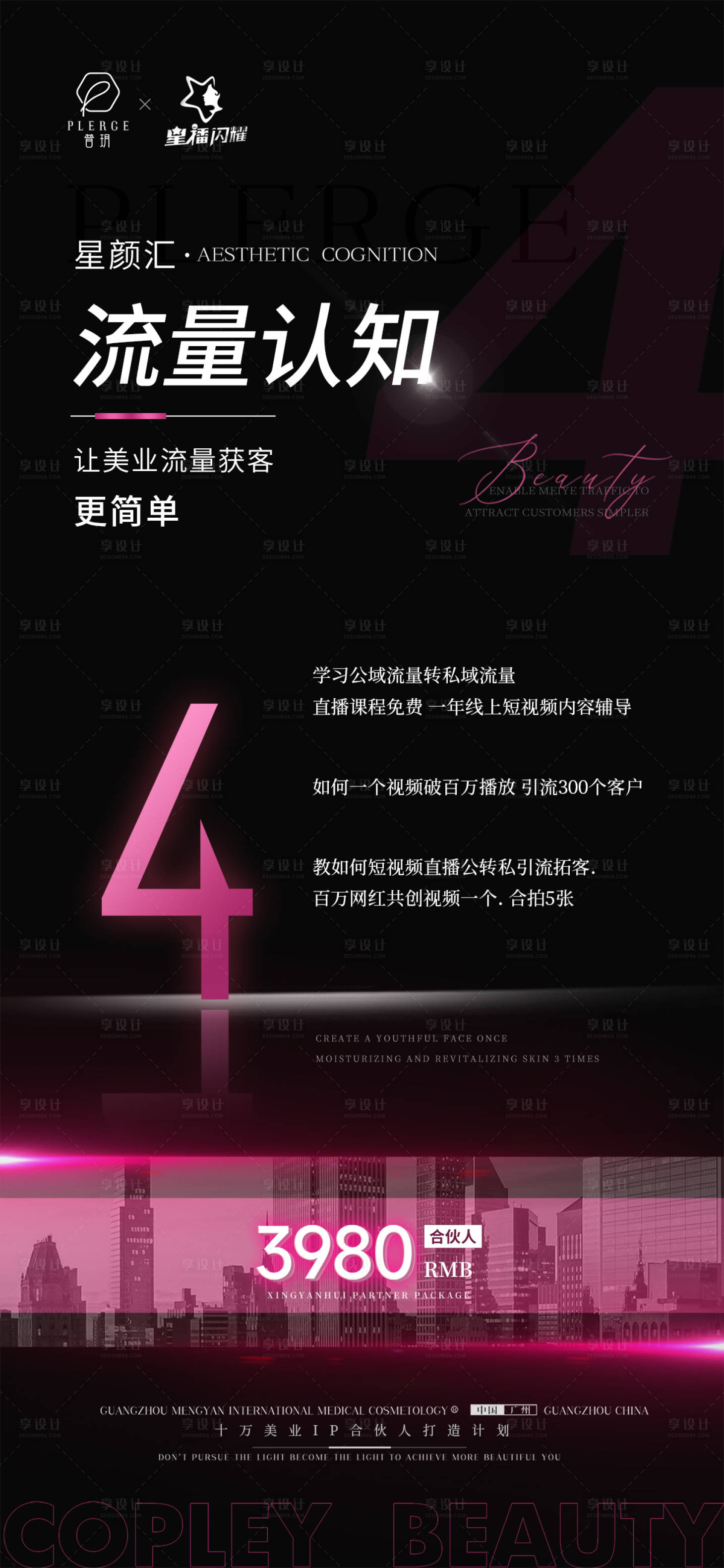 源文件下載【享設計】搜索編號：84920020377855631【醫美商學院造勢海報】